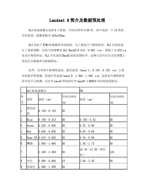 Landsat简介及数据预处理