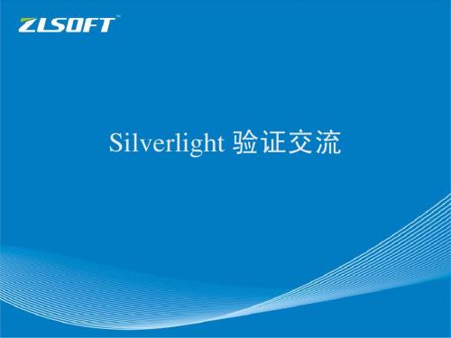 Silverlight交流