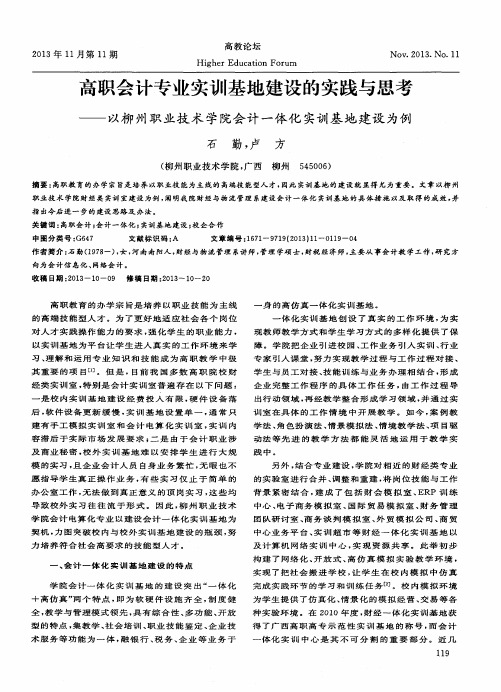 高职会计专业实训基地建设的实践与思考——以柳州职业技术学院会计一体化实训基地建设为例