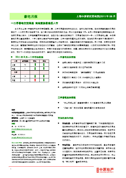 中原地产—上海豪宅市场月报(8月)