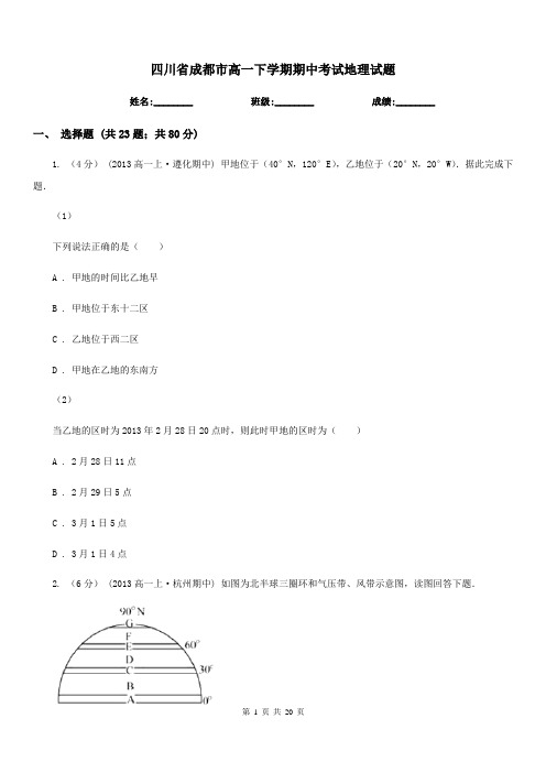 四川省成都市高一下学期期中考试地理试题