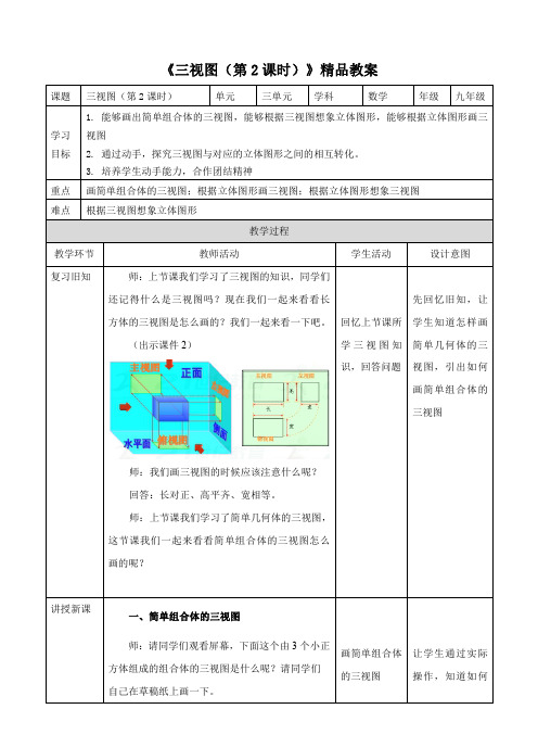 湘教版九年级数学下册《三视图》第2课时精品教案