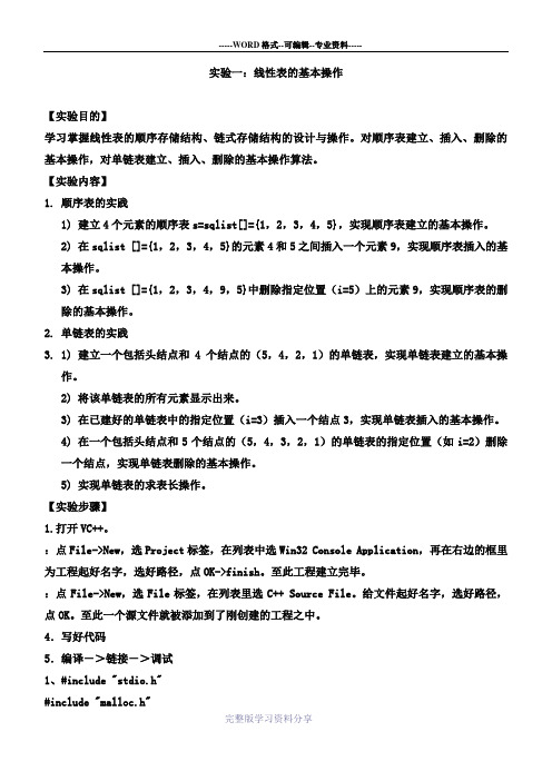 线性表的基本操作实验报告