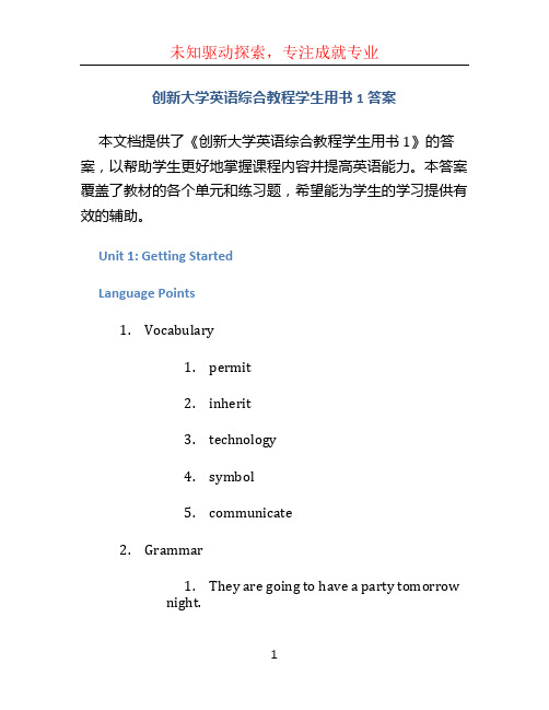 创新大学英语综合教程学生用书1答案