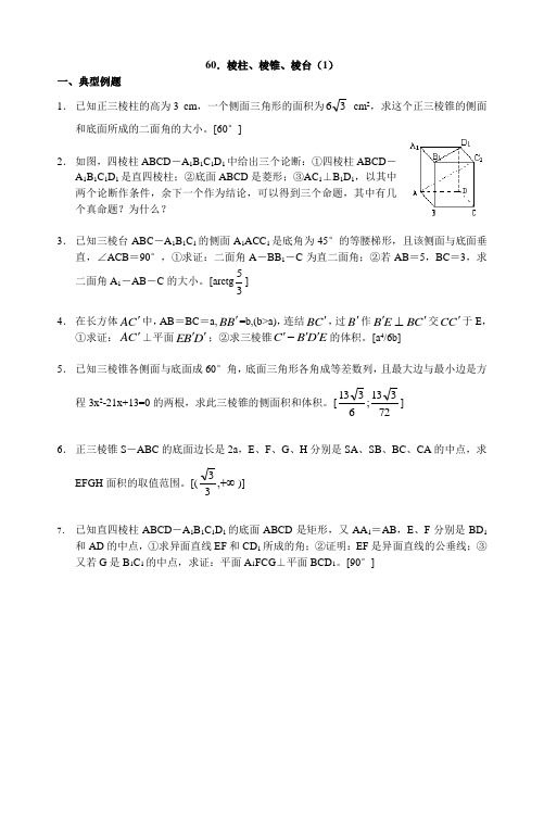 多面体与旋转体复习题60