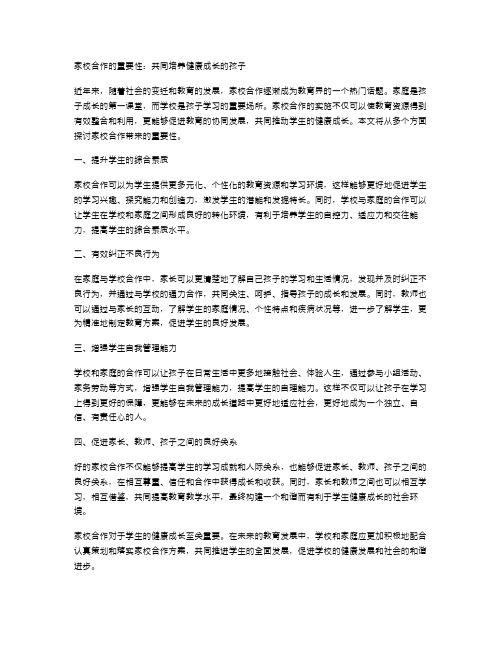 家校合作的重要性：共同培养健康成长的孩子