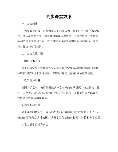 同步课堂方案