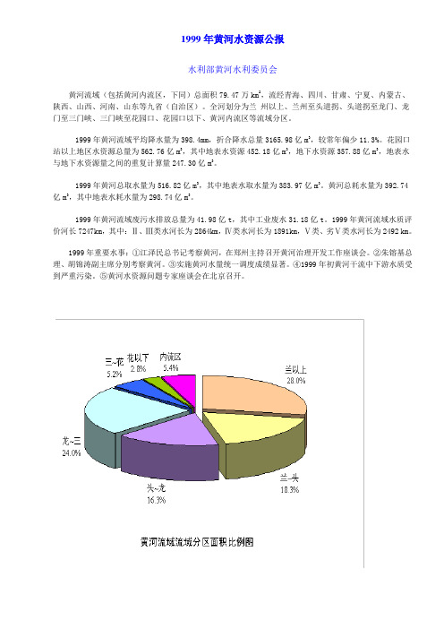 1999年黄河水资源公报