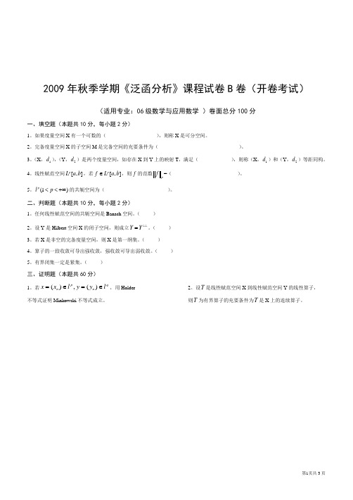 2009秋泛函分析试卷B