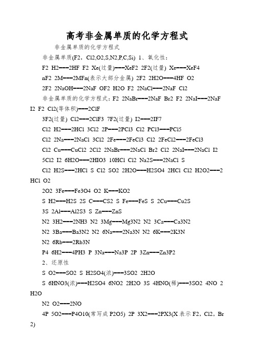 高考非金属单质的化学方程式