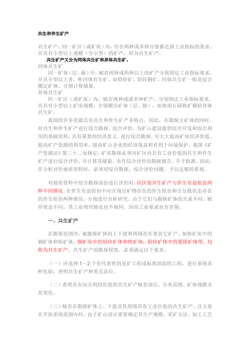 共生、伴生矿床区别