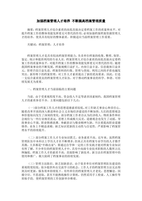 加强档案管理人才培养 不断提高档案管理质量