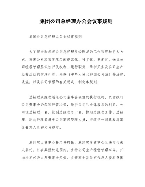 集团公司总经理办公会议事规则