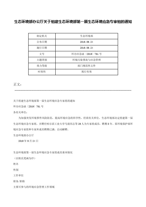 生态环境部办公厅关于组建生态环境部第一届生态环境应急专家组的通知-环办应急函〔2019〕761号