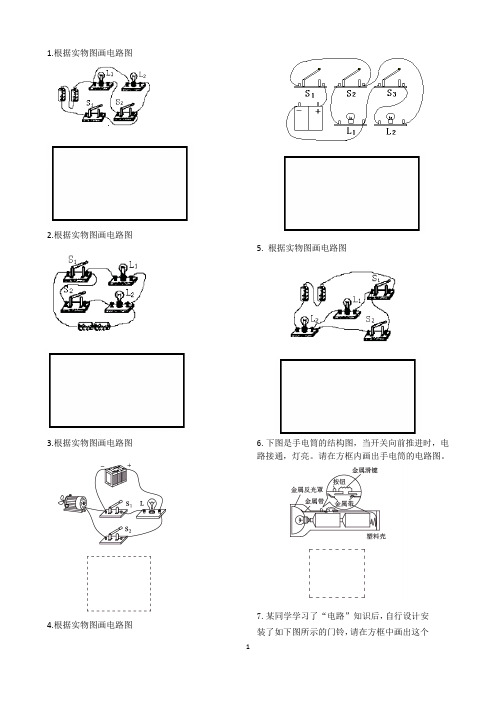 初中物理：根据实物图画电路图