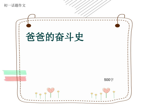 初一话题作文《爸爸的奋斗史》500字(共8页PPT)