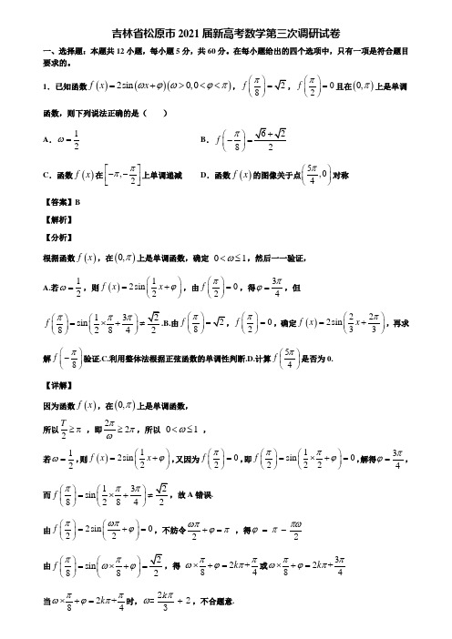 吉林省松原市2021届新高考数学第三次调研试卷含解析