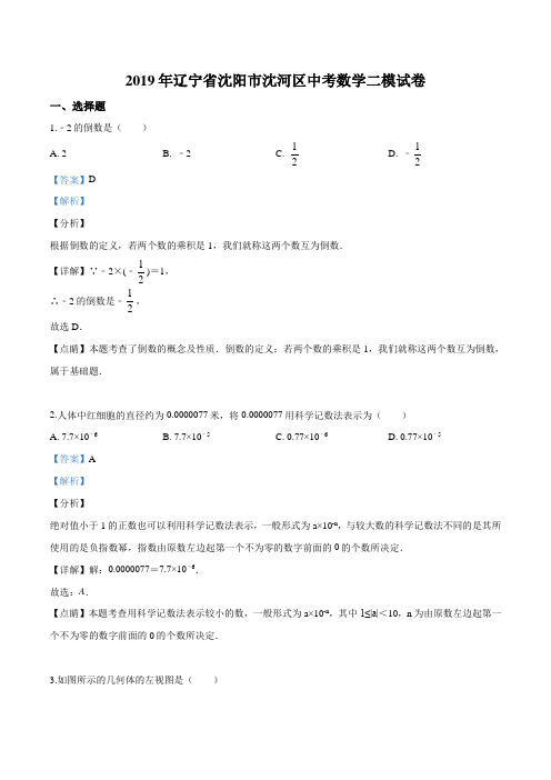 精品解析：【区级联考】辽宁省沈阳市沈河区2019届中考数学二模试卷(解析版)