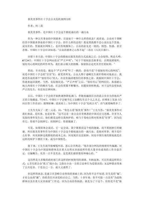 郭美美事件红十字会公关危机案例分析