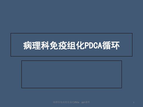 病理科免疫组化染色PDCA ppt课件