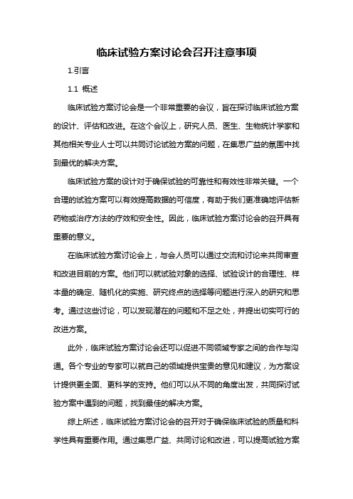 临床试验方案讨论会召开注意事项