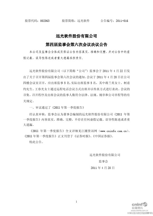远光软件:第四届监事会第六次会议决议公告
2011-04-29