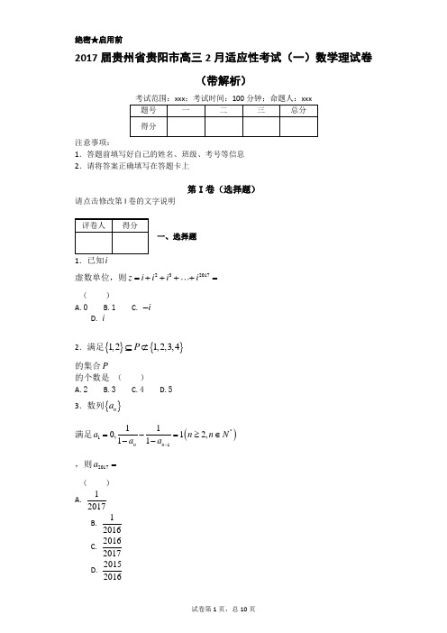 2017届贵州省贵阳市高三2月适应性考试(一)数学理试卷(带解析)