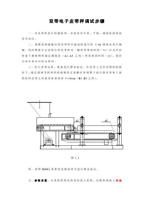 双带电子皮带秤调试步骤