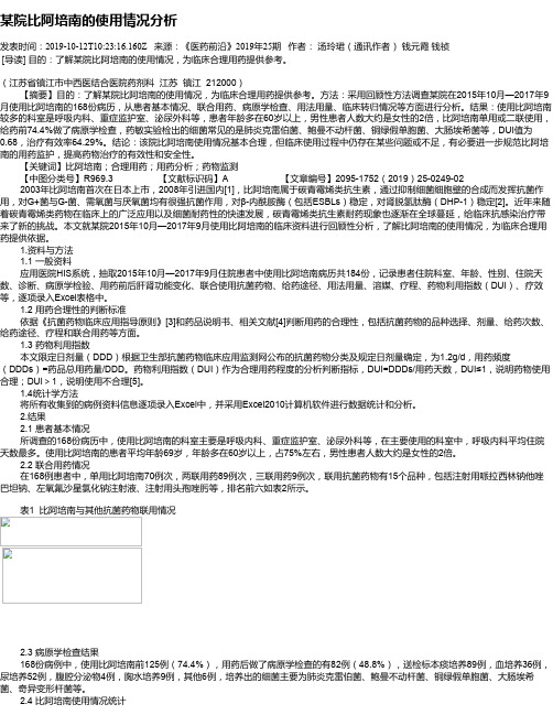 某院比阿培南的使用情况分析