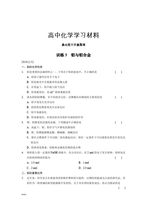 鲁科版高中化学必修一第4章训练3铝与铝合金(基础过关+能力提升+拓展探究).docx