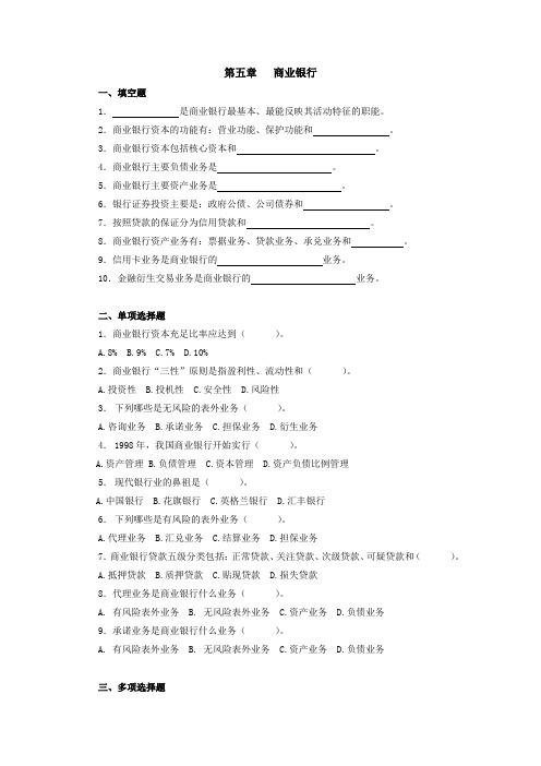 货币银行学(第五版)第5章 商业银行 题库及答案