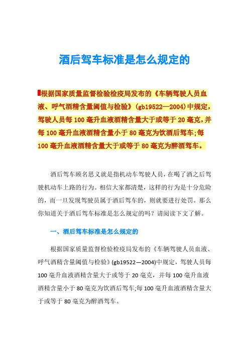 酒后驾车标准是怎么规定的