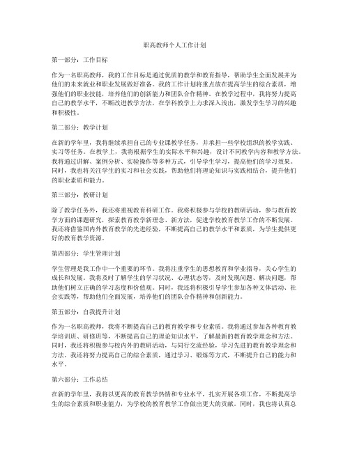 职高教师个人工作计划