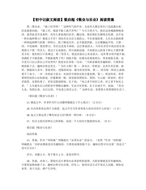 【初中记叙文阅读】梁启超《敬业与乐业》阅读答案