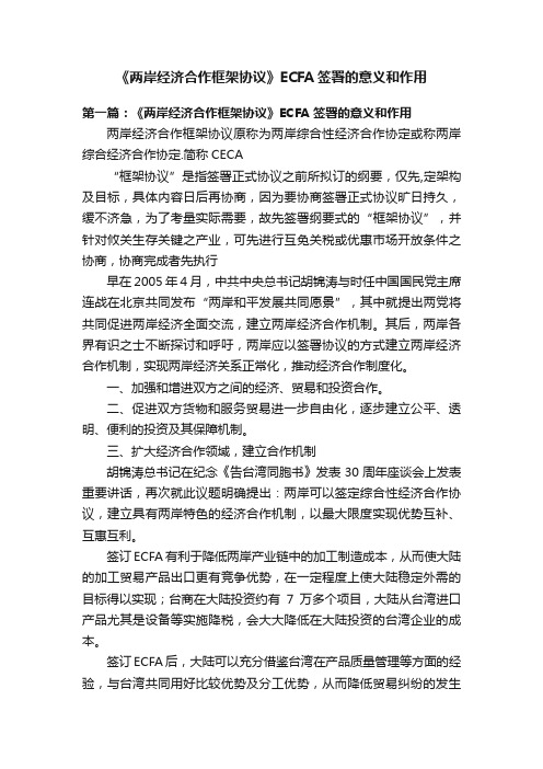 《两岸经济合作框架协议》ECFA签署的意义和作用