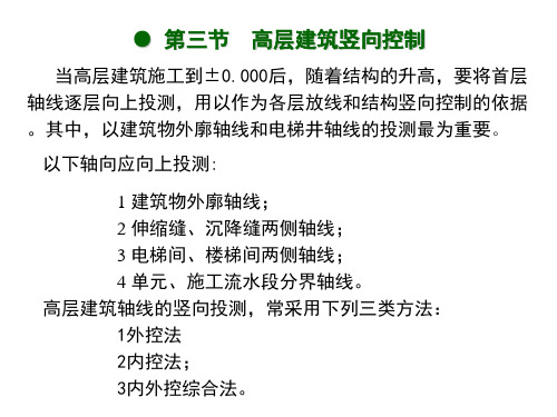 第二节  高层建筑竖向控制(s)