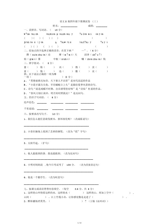 语文S版四年级下册期中试题5套