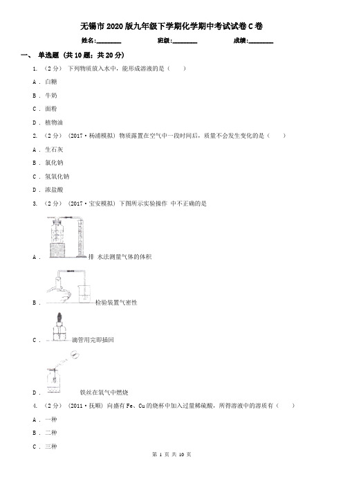 无锡市2020版九年级下学期化学期中考试试卷C卷