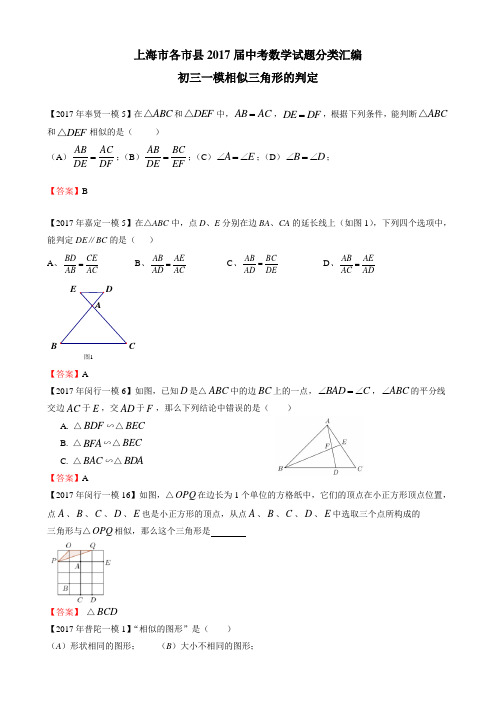 上海市各市县2017届中考数学试题分类汇编-初三一模相似三角形的判定