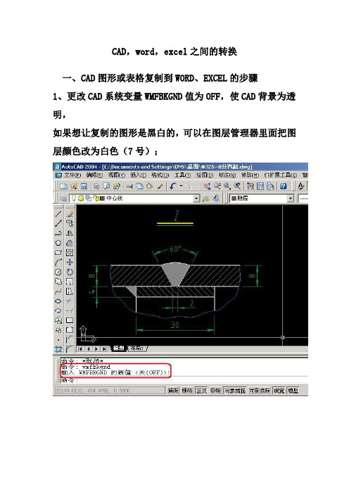 CAD与word,excel之间的转换