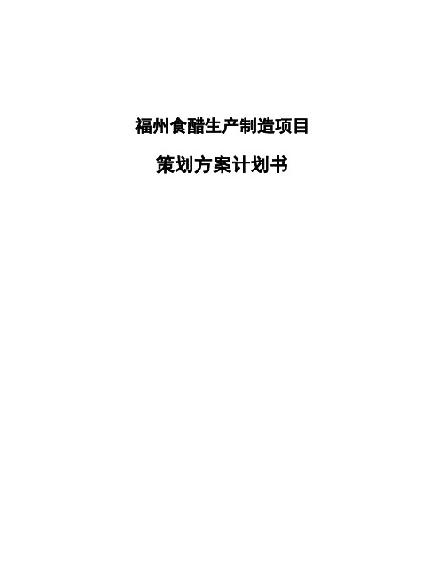 福州食醋生产制造项目策划方案计划书