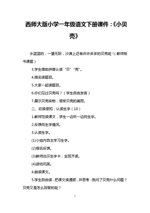 西师大版小学一年级语文下册课件：《小贝壳》