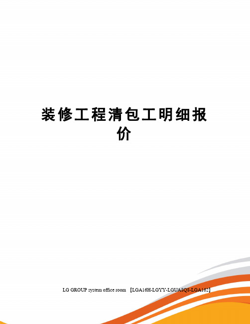 装修工程清包工明细报价