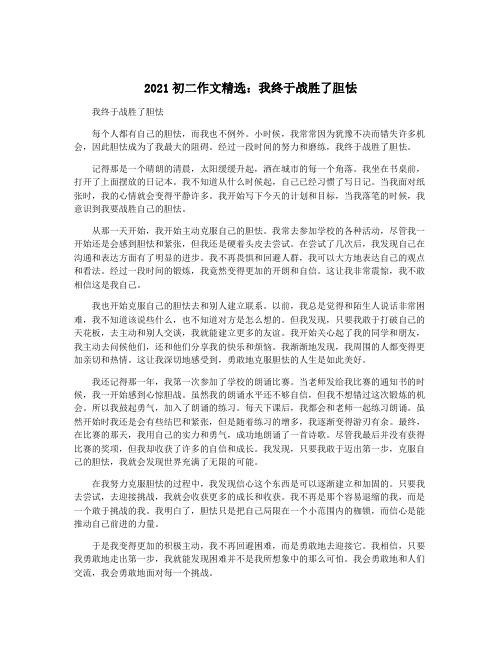 2021初二作文精选：我终于战胜了胆怯