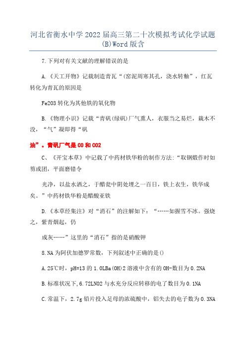 河北省衡水中学2022届高三第二十次模拟考试化学试题(B)Word版含