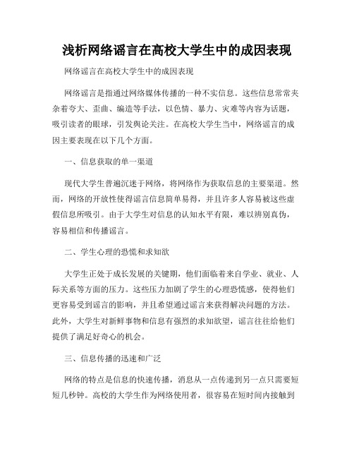 浅析网络谣言在高校大学生中的成因表现