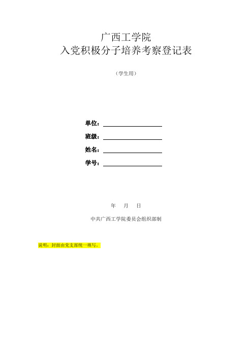 入党积极分子培养考察登记表(模板)[1]