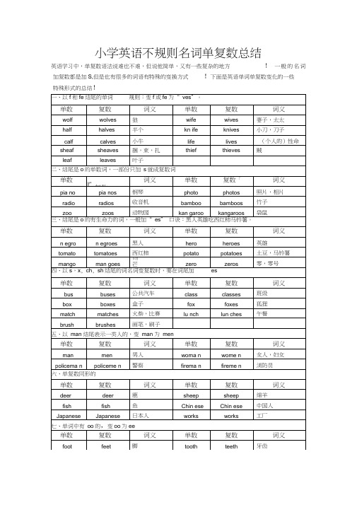 小学英语不规则名词单复数总结