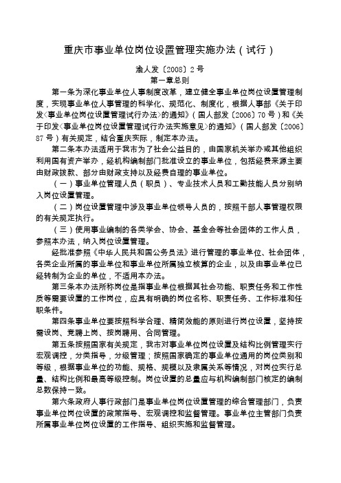 渝人发〔〕精编重庆市事业单位岗位设置管理实施办法试行