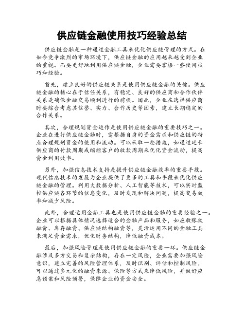 供应链金融使用技巧经验总结